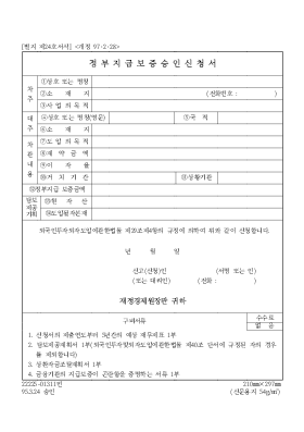 정부지급보증승인신청서